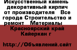 Искусственный камень, декоративный кирпич от производителя - Все города Строительство и ремонт » Материалы   . Красноярский край,Кайеркан г.